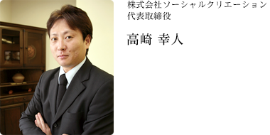 株式会社ソーシャルクリエーション代表取締役 高崎 幸人