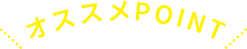 オススメPoint