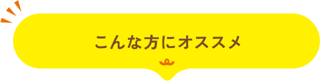 こんな方にオススメ