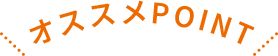 オススメPoint