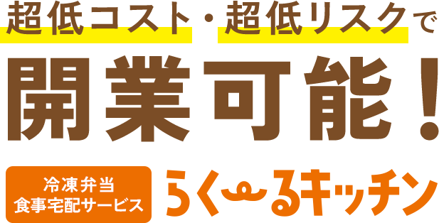 超低コスト・超低リスクで開業可能！ 冷凍弁当配食サービス らくーるキッチン
