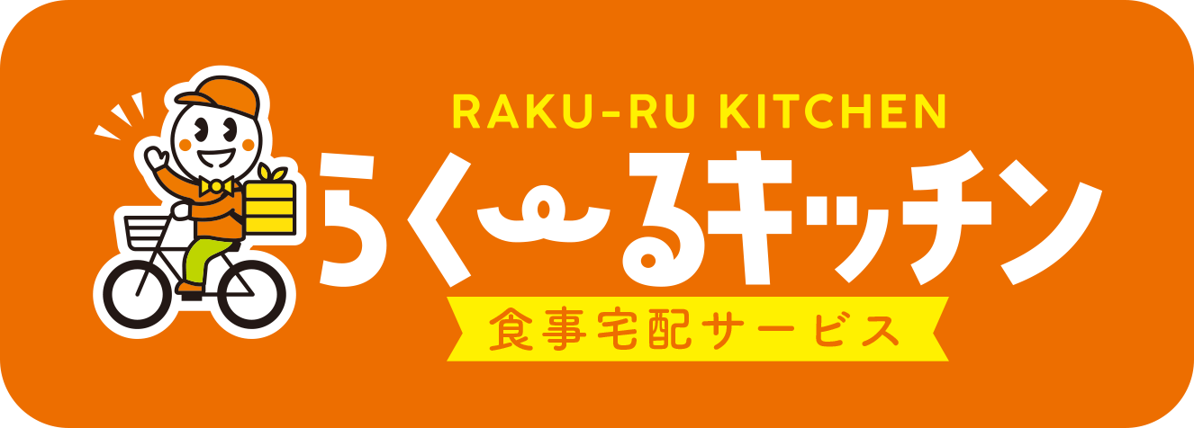 RAKU-RU KITCHEN らくーるキッチン食事宅配サービス